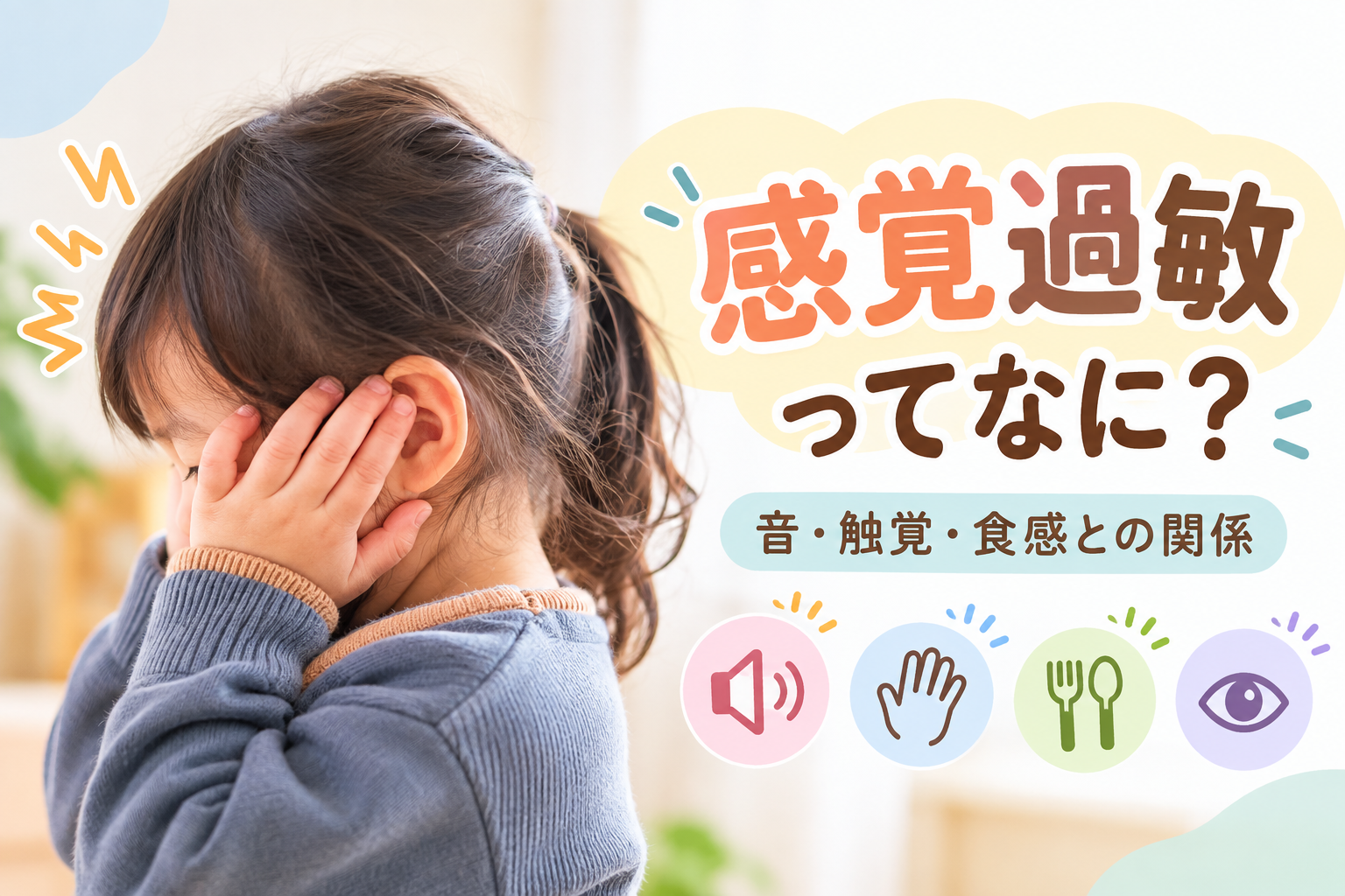 子どもの感覚過敏と音・触覚・食感などの感覚との関係を紹介する記事のアイキャッチ画像