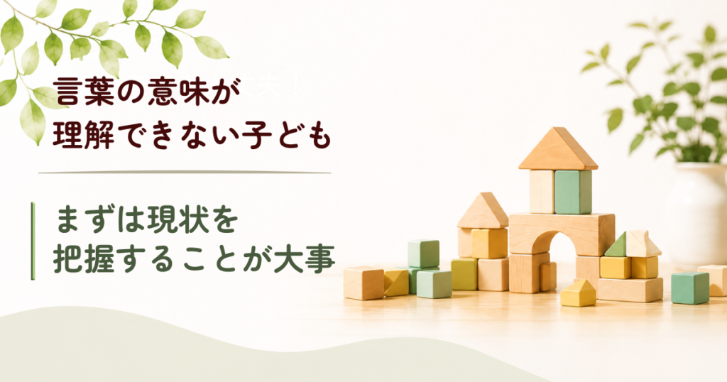 言葉の意味が理解できない子どもについて解説する記事のアイキャッチ画像