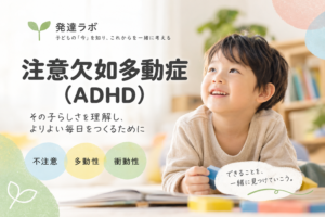 注意欠如多動症（ADHD）の不注意・多動性・衝動性を紹介する記事のアイキャッチ画像