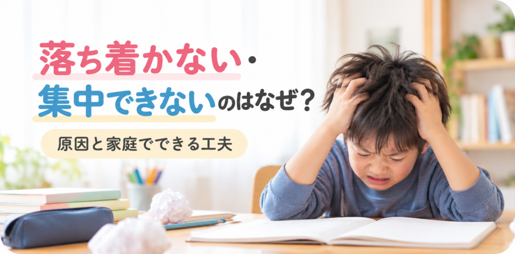 落ち着かない・集中できない子どもの原因と家庭でできる工夫を紹介する記事のアイキャッチ画像
