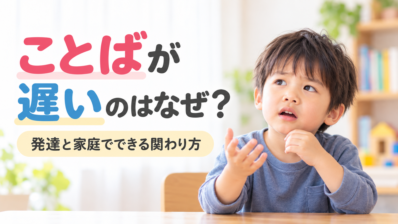 子どものことばの遅れと家庭でできる関わり方を紹介する記事のアイキャッチ画像