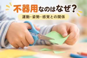 子どもの不器用さと手先の使い方、家庭でできる工夫を紹介する記事のアイキャッチ画像