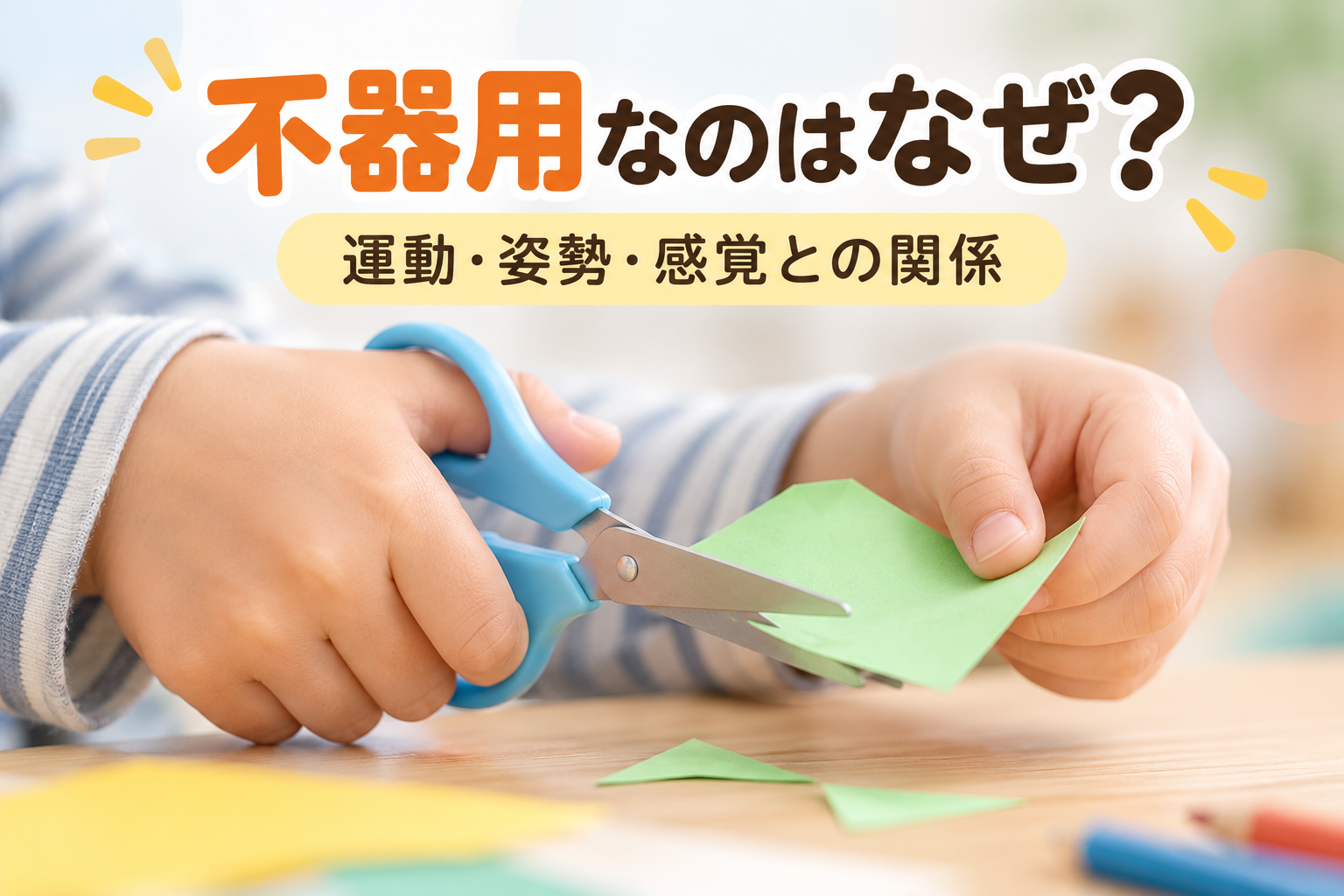 子どもの不器用さと手先の使い方、家庭でできる工夫を紹介する記事のアイキャッチ画像