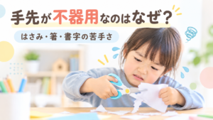 はさみを使うことに苦戦している子どもの手先の不器用さを表したアイキャッチ画像