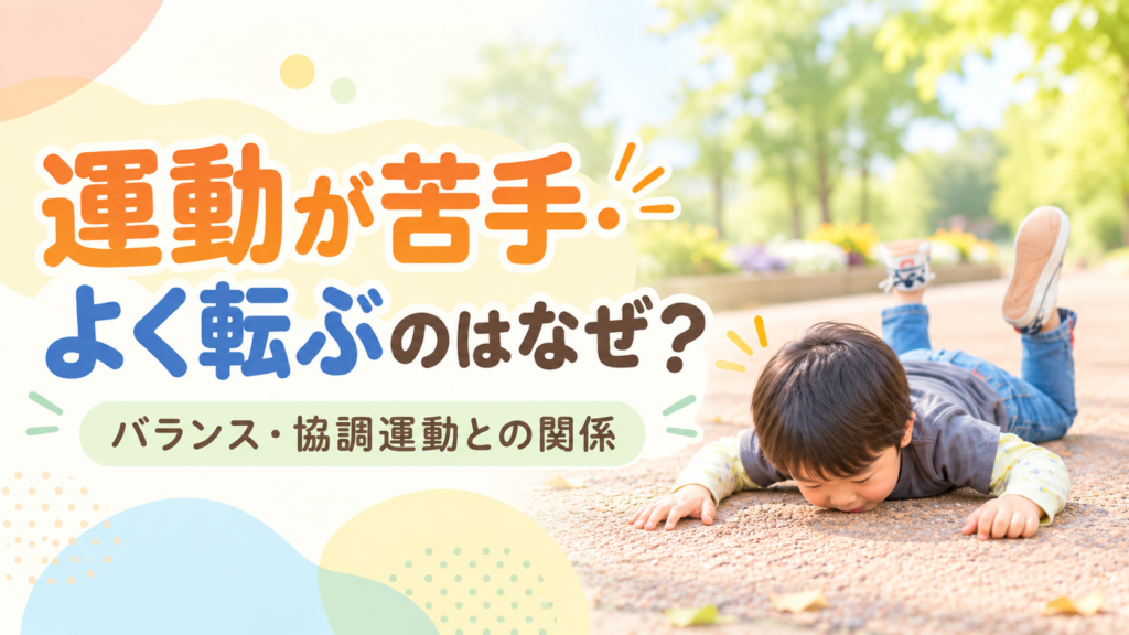 転んでしまった子どもの様子。運動が苦手、よく転ぶ子どもの背景を解説する記事のアイキャッチ画像