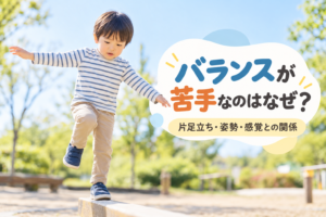 片足でバランスを取ろうとしている子どもの様子を表したアイキャッチ画像
