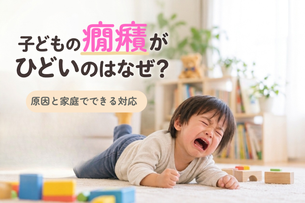 子どもの癇癪がひどい理由と家庭でできる対応を紹介する記事のアイキャッチ画像