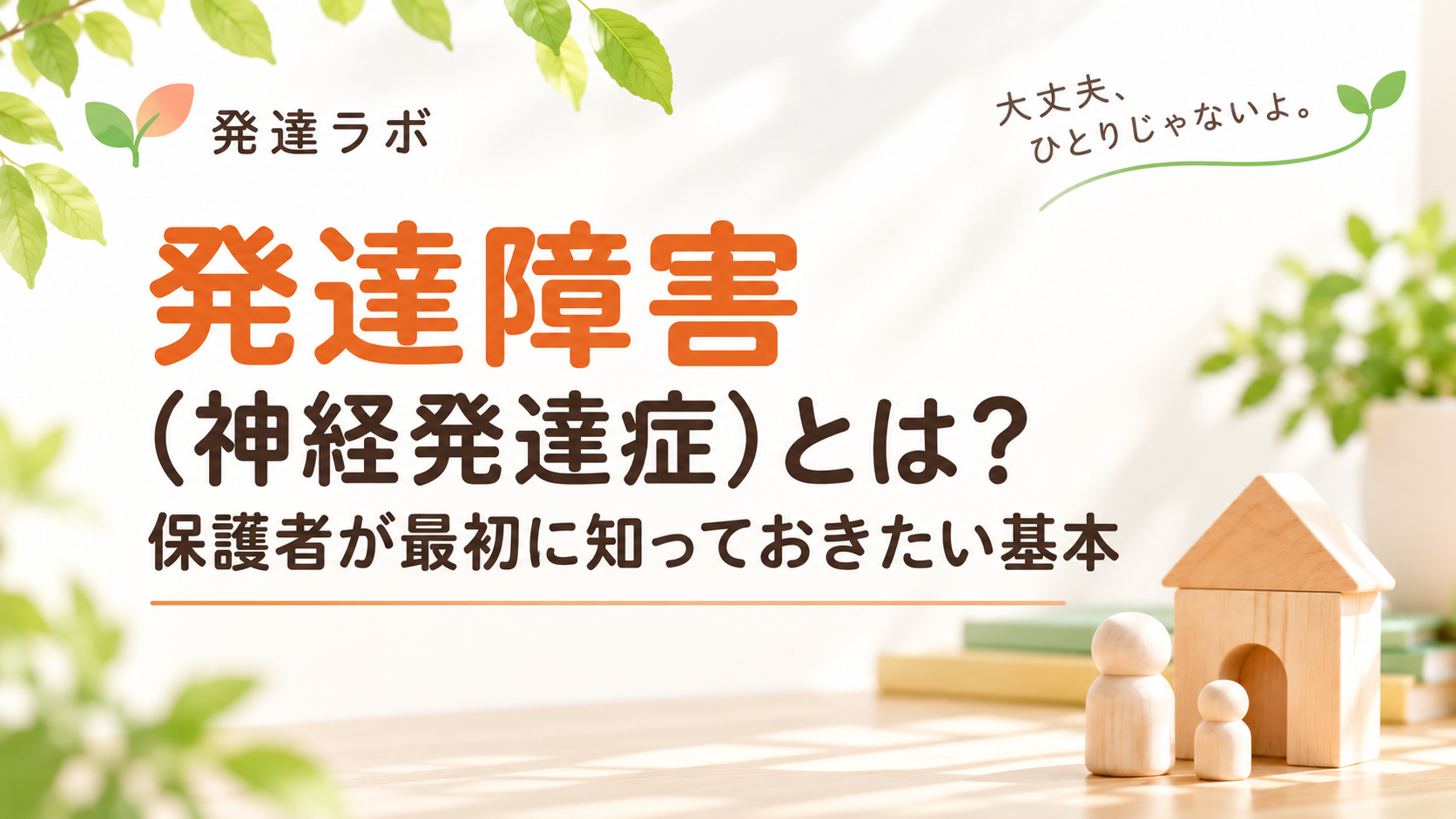 発達障害(神経発達症)とは?保護者が最初に知っておきたい基本