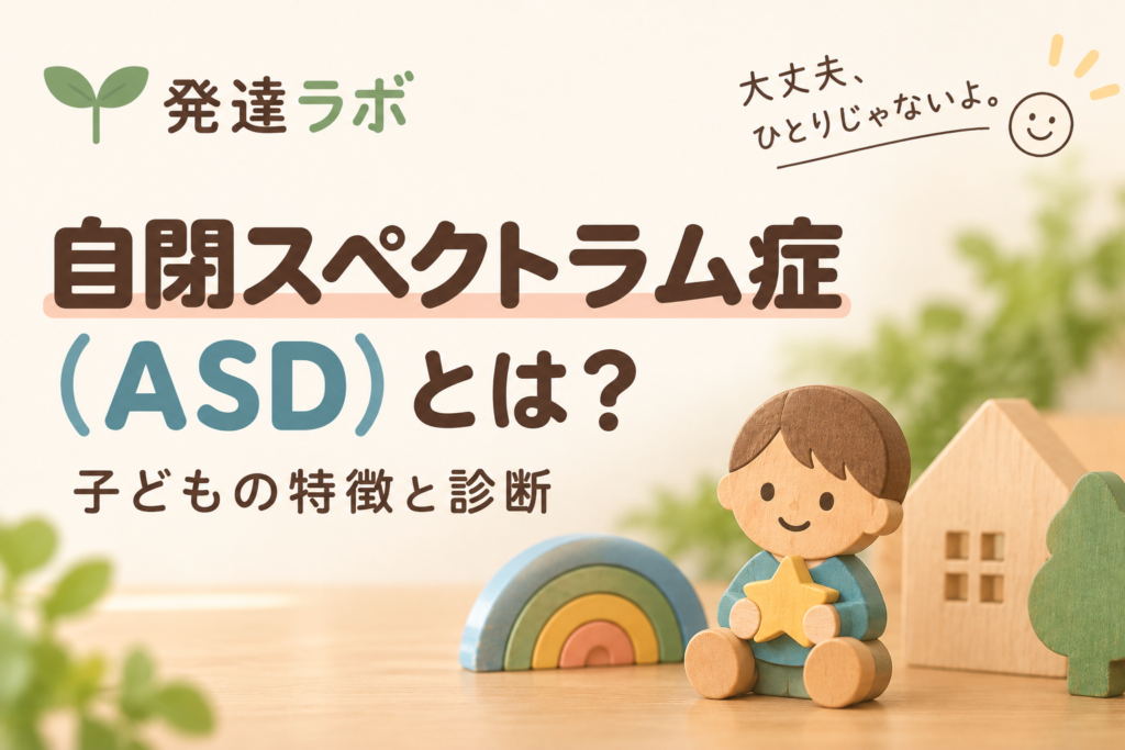 自閉スペクトラム症（ASD）とは？子どもの特徴と診断